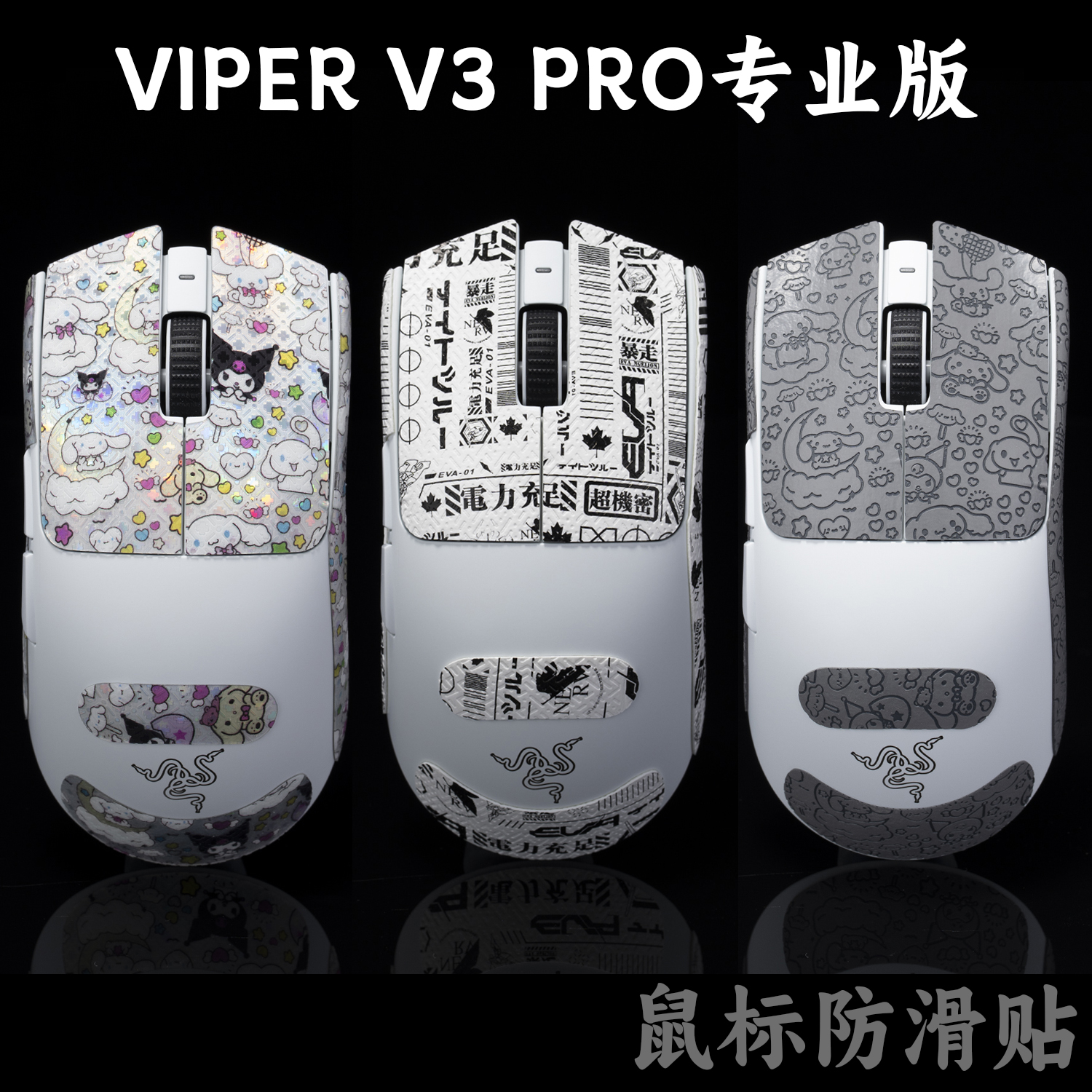 ViperV3专业版Pro款鼠标防滑