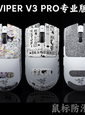 TBTL 新款Viper毒蝰V3专业版Pro专用款鼠标防滑贴配件 不含鼠标