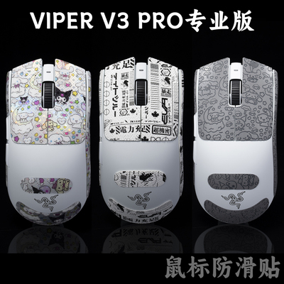 ViperV3专业版Pro款鼠标防滑