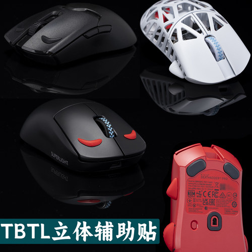 TBTL立体鼠标辅助增补防滑贴