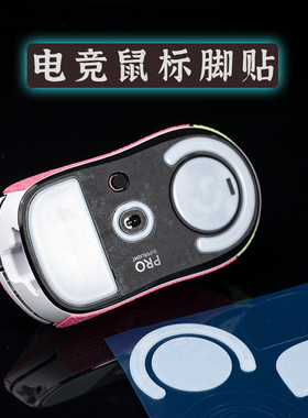 T BTL鼠标弧边脚贴GPXS二代毒蝰V2vaxee小圆点通用Finalmouse