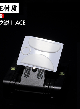 TBTLv2脚贴新款 ROG龙鳞2ACE高纯度顺滑鼠标防溢胶PTFE特氟龙脚贴