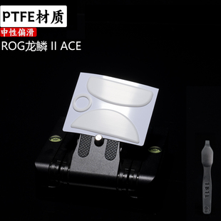 TBTLv2脚贴新款 ROG龙鳞2ACE高纯度顺滑鼠标防溢胶PTFE特氟龙脚贴