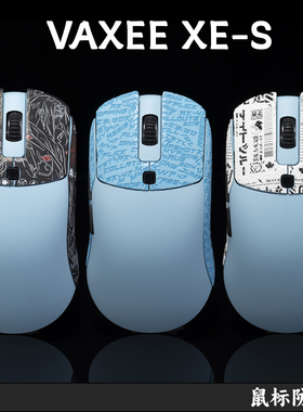 TBTL鼠标防滑贴VAXEE XE-S Wireless4K无线通用吸汗侧裙贴纸 XESW