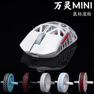 TBTL外设 万灵花兽mini镁铝专用鼠标滚轮皮圈