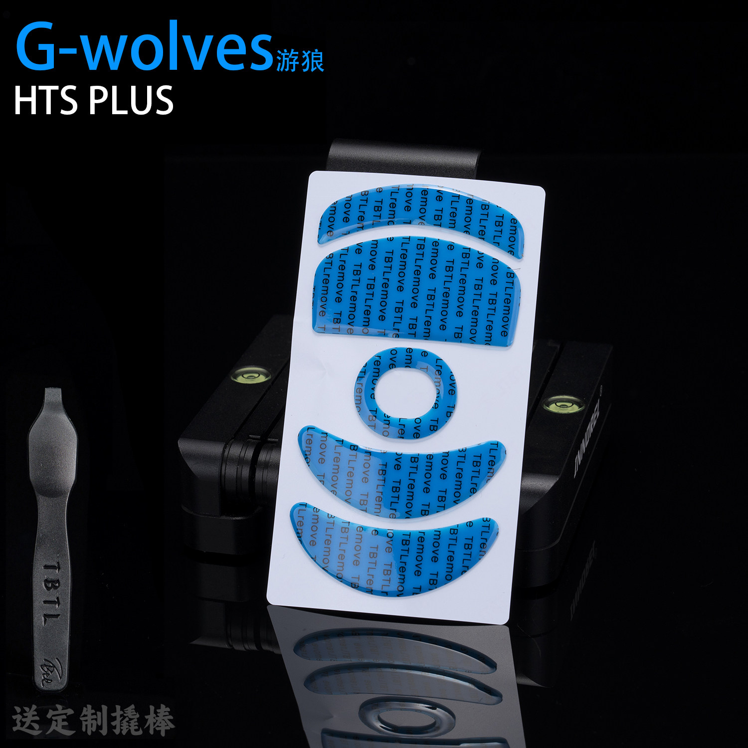TBTLv2脚贴新款G-wolves游狼HTS PLUS PRO4K8K顺滑鼠标防溢胶PTFE
