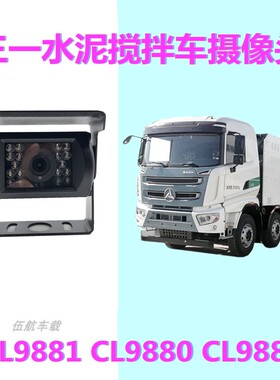 三一C6/c8混凝土水泥搅拌车摄像头右侧盲区CL9880 CL9881 CL9883