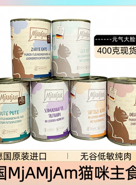 德国Mjamjam喵吖喵猫罐头成幼猫咪无谷低敏纯肉主食罐头湿粮补水