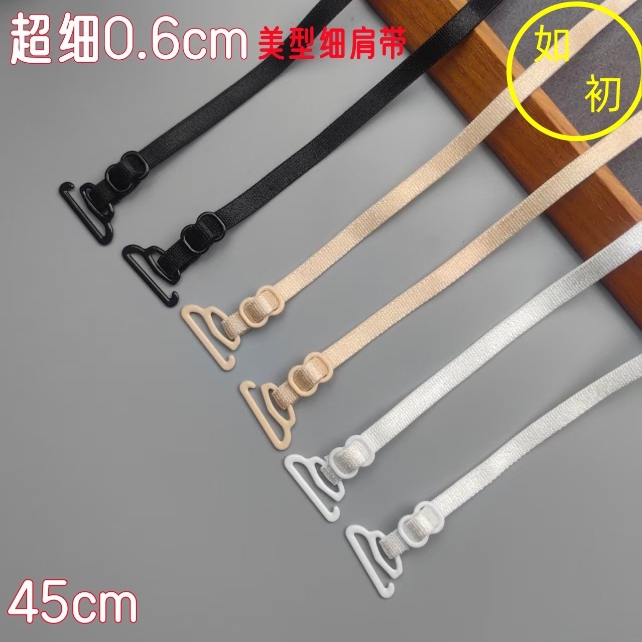 超细0.6纯色内衣肩带宽6mm细肩带