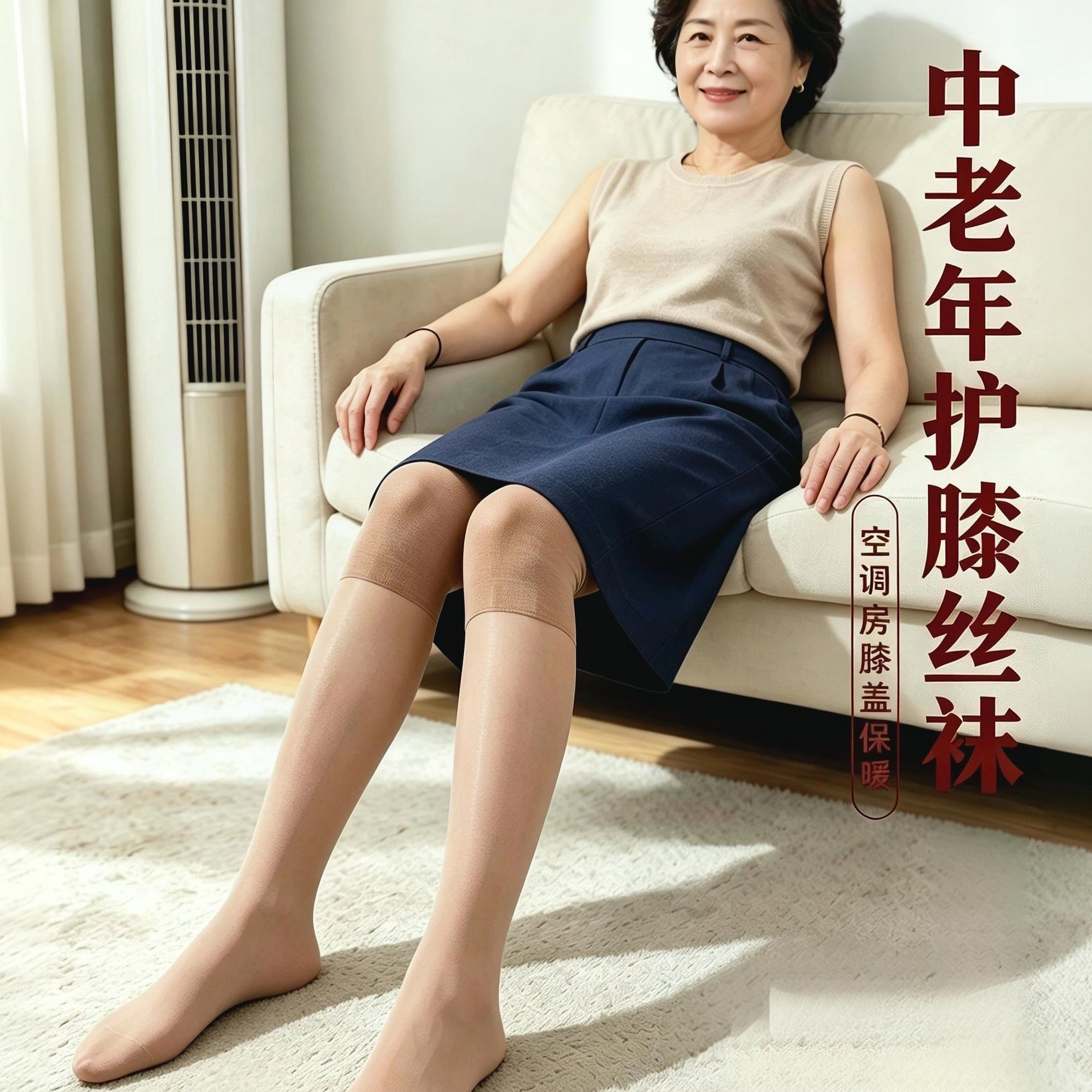 永春护膝袜中老年夏季膝盖保暖 空调房用的丝袜防勾丝长筒袜