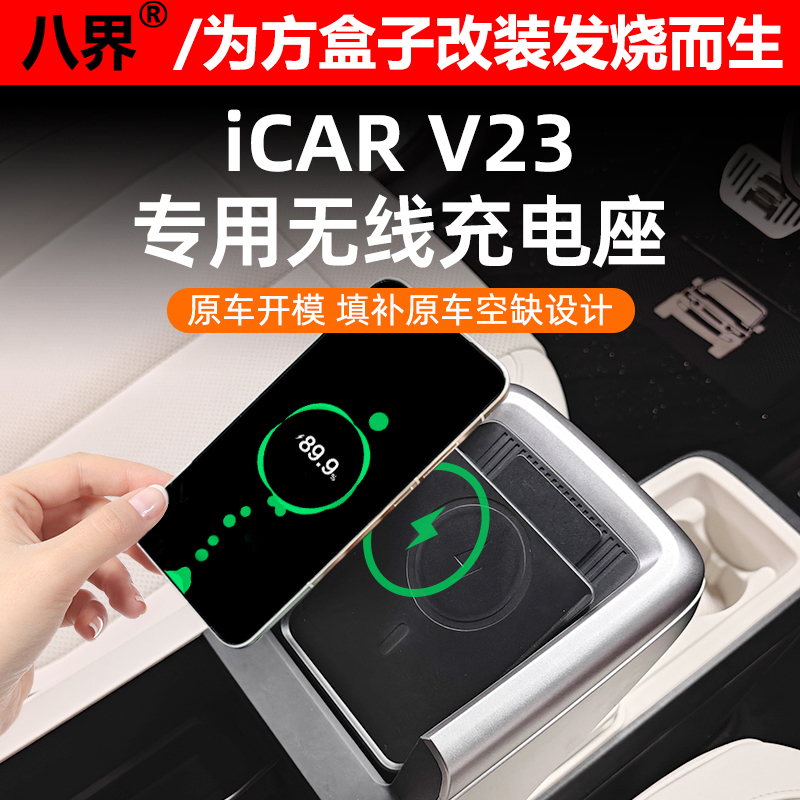 奇瑞iCARV23三代无线充电座