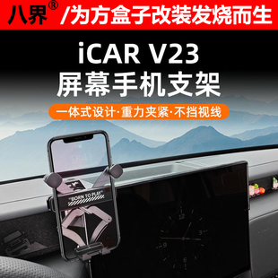 奇瑞iCAR V23屏幕手机支架重力款车载导航支架高低可调内饰改装