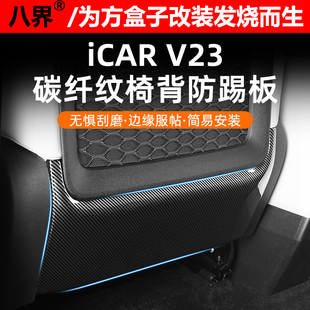 V23座椅背防踢面板碳纤纹防护盖保护罩专用改装 奇瑞iCAR 升级