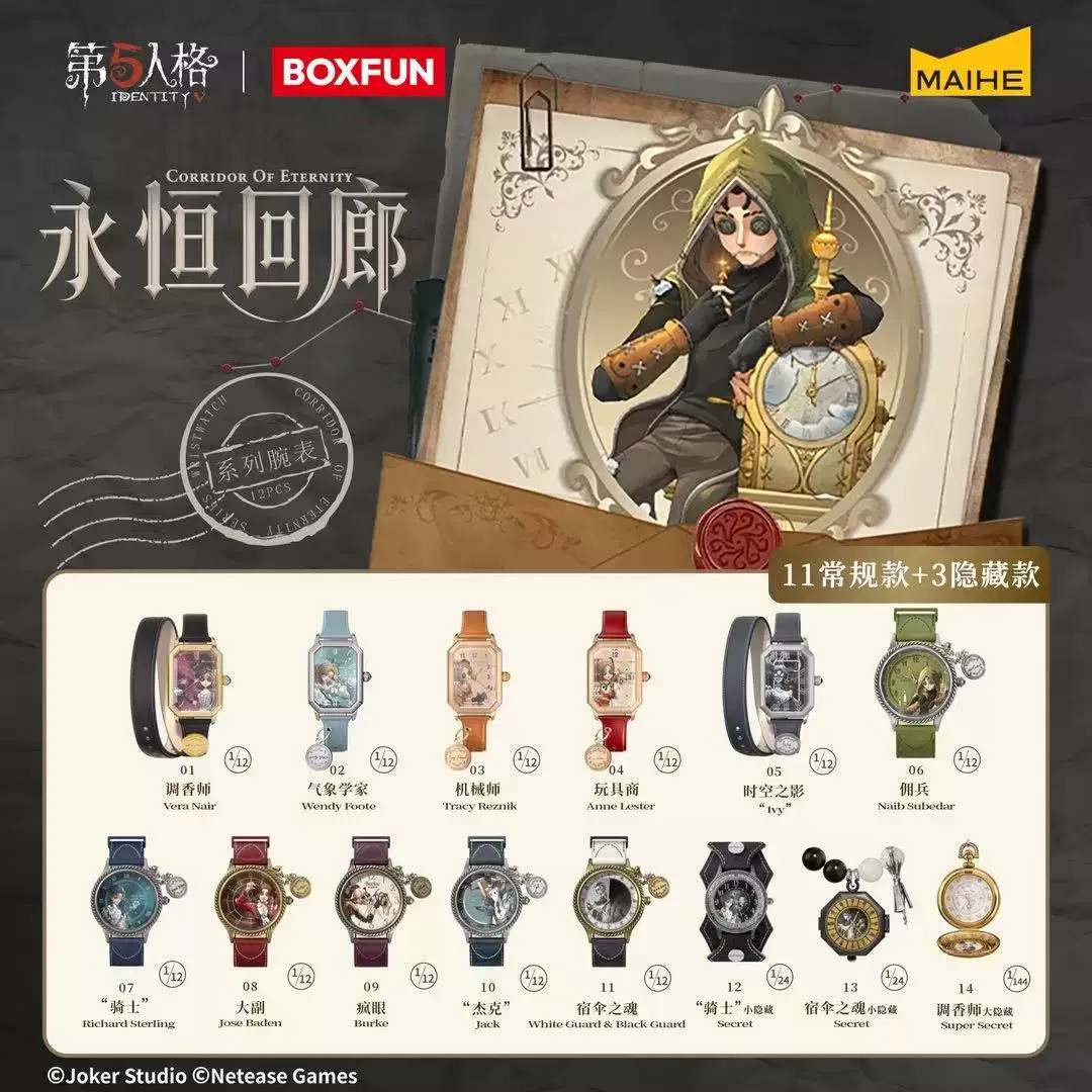 麦和BOXFUN正版第五人格手表永恒回廊佣兵宿伞调香师周边腕表盲盒图片