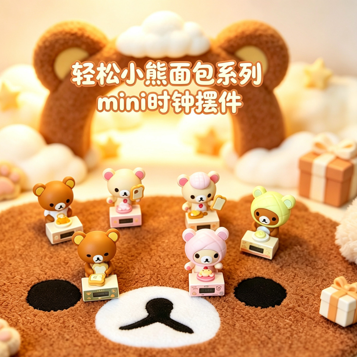 麦和BOXFUN正版轻松小熊面包mini时钟摆件盲盒轻松熊周边潮玩摆件图片