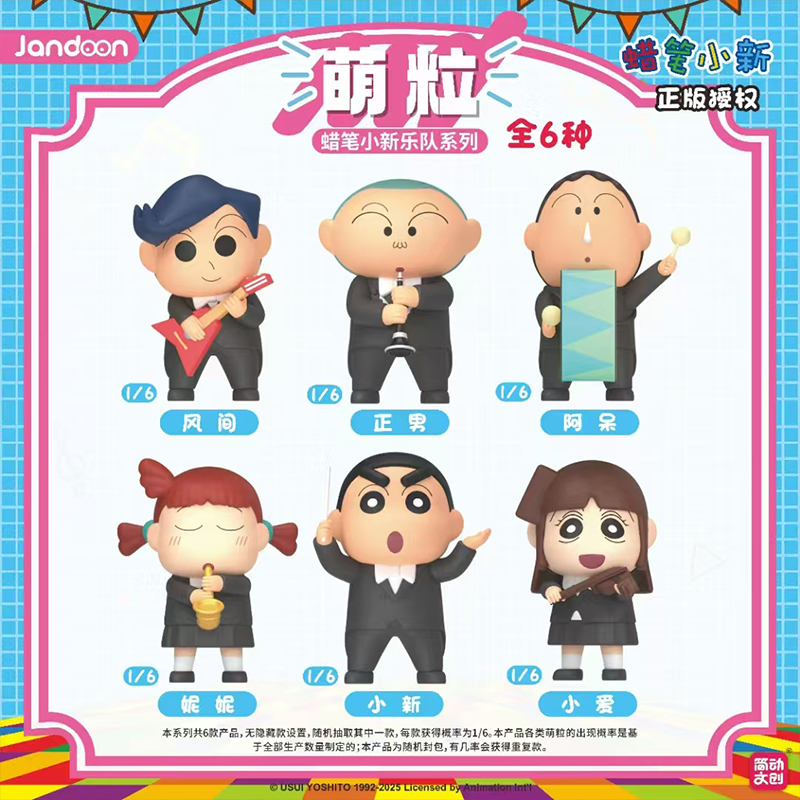 简动文创蜡笔小新乐队系列萌粒盲盒潮玩米粒公仔周边手办桌面摆件