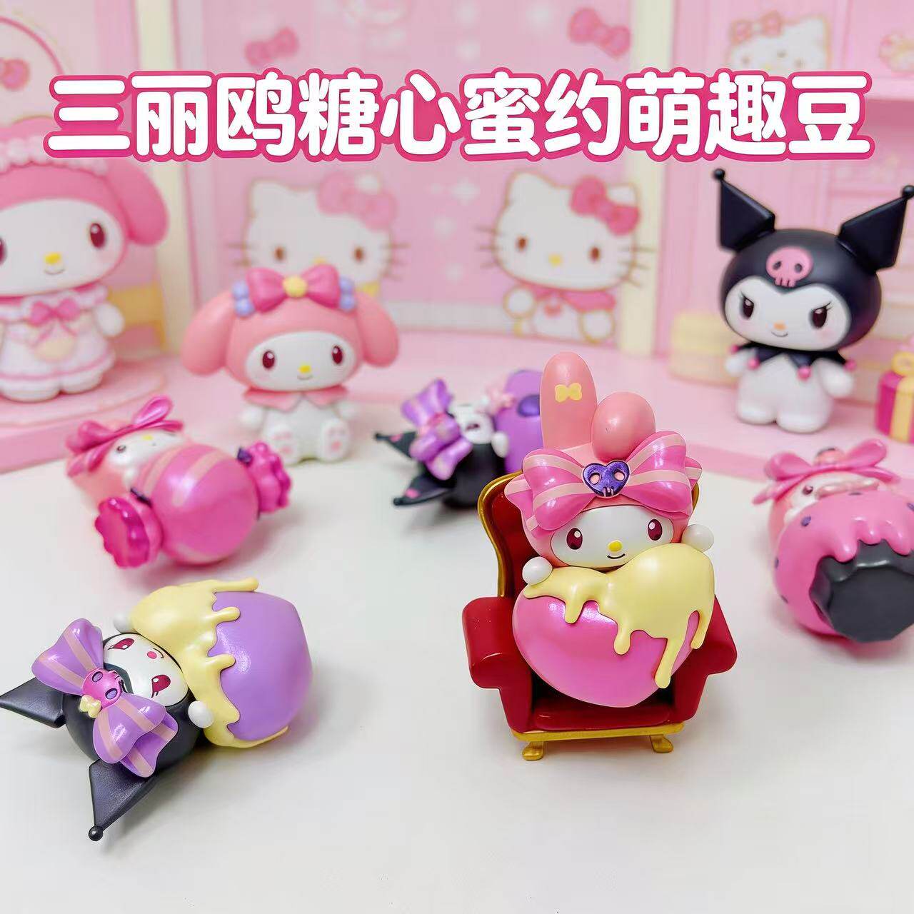 萌趣正版三丽鸥糖心蜜约系列萌趣豆萌粒手办摆件美乐蒂库洛米盲盒