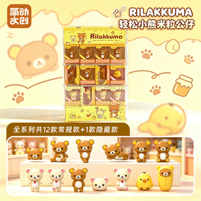 简动正版轻松小熊米粒公仔盲盒轻松熊手办摆件kuma收藏潮玩礼物