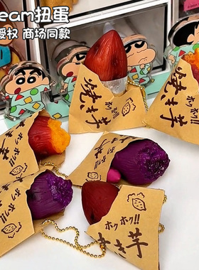 正版授权 日本jdream 烤红薯第三弹 仿真玩具挂件紫薯扭蛋 现货