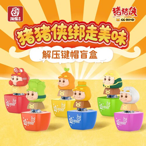 淘乐世纪正版猪猪侠绑走美味解压键帽可爱摆件挂饰新年礼物盲盒