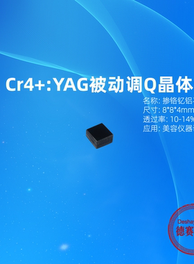 Cr4+：YAG单晶8*8*4mm  激光美容被动调Q晶体开关掺铬钇铝石榴石