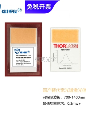 红外激光显色卡 高灵敏调光板倍频片  观察卡nm卡 替代索雷博VRC5