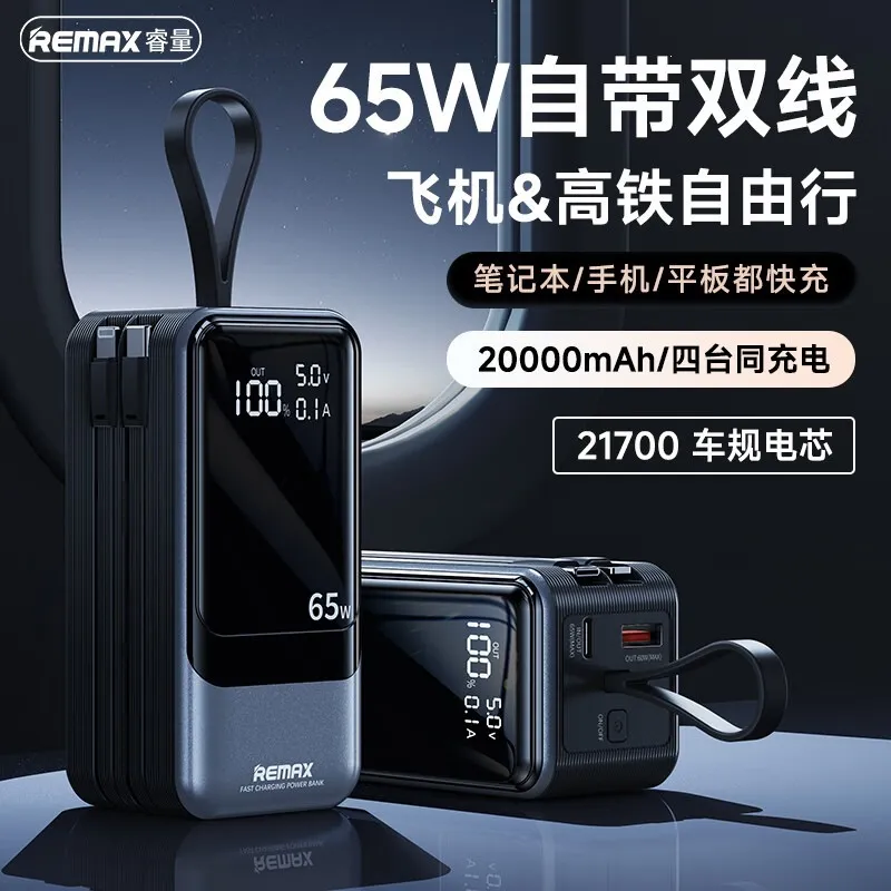 remax65W超级快充自带线充电宝3c大容量移动电源适配手机笔记本