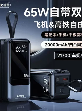 remax65w充电宝超级快充自带线