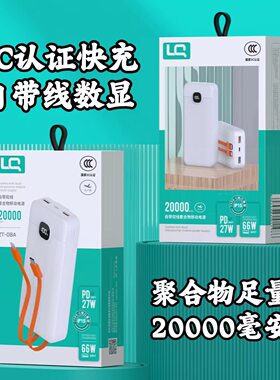 快充20000毫安充电宝66W+PD27W闪充3C认证数显自带线两万移动电源