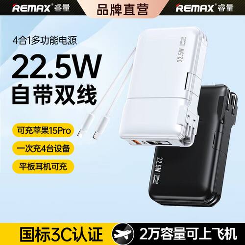 【3C认证】睿量22.5W快充带插头AC充电宝20000毫安大容量自双带线