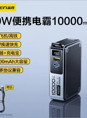 PISEN品胜30W快充二合一机甲电霸充电宝10000毫安大容量移动电源