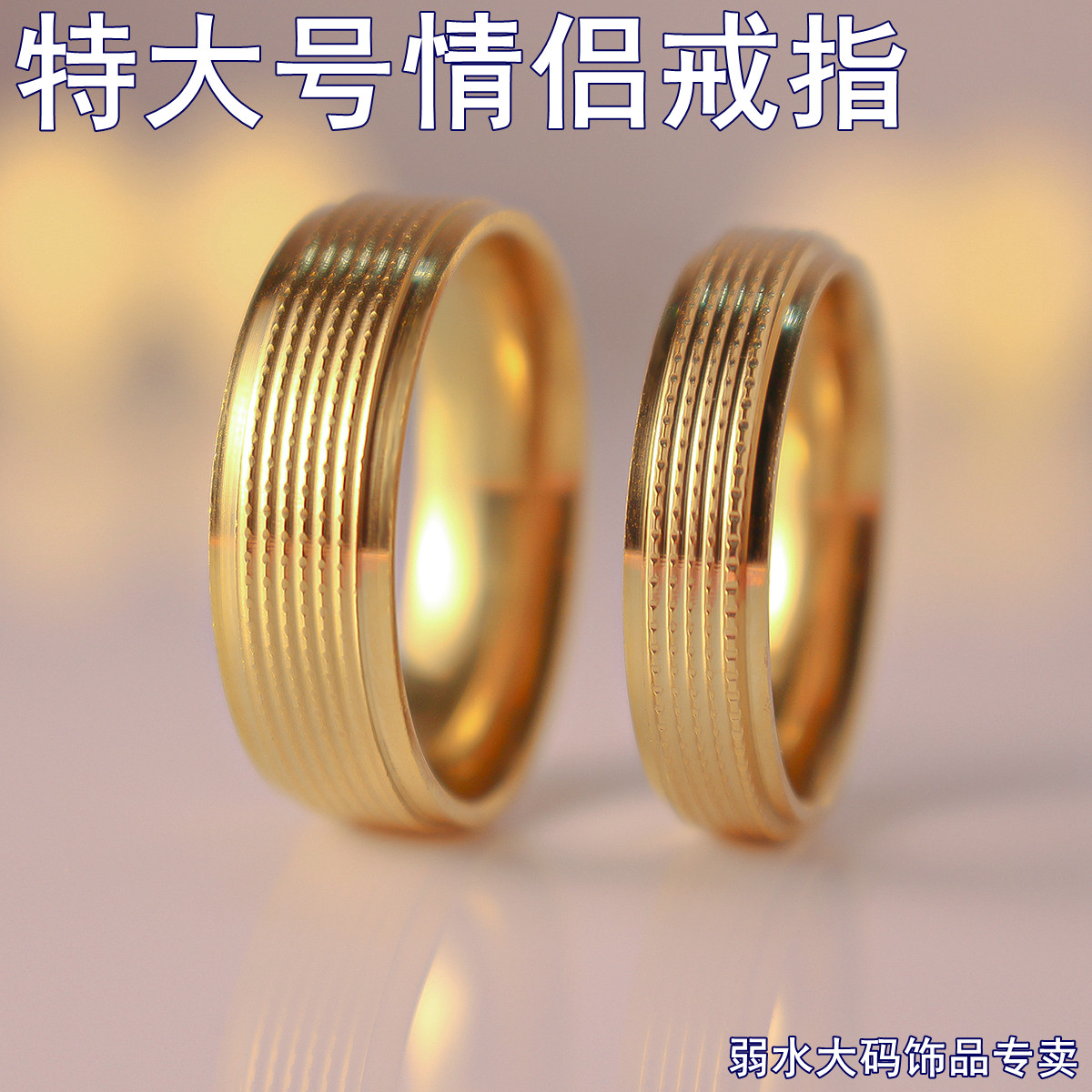 特大号情侣戒指男女大码钛钢不掉色素圈黄金色对戒个性200斤胖妹