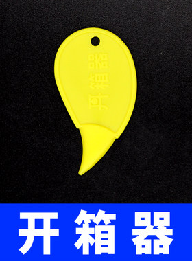 塑料开箱器迷你便捷小号器便捷式拆快递神器拆箱胶带包裹拆封器