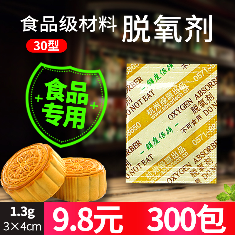 30型食品月饼蛋黄酥保鲜剂300包饼干坚果吸脱氧剂干燥剂防潮小包