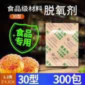 30型食品脱氧剂300包茶叶保鲜饼干月饼坚果除氧小包干燥剂防潮霉