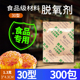 30型食品脱氧剂300包茶叶保鲜饼干月饼坚果除氧小包干燥剂防潮霉