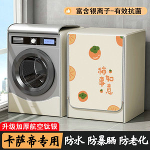 适用于卡萨帝滚筒洗衣机罩防水防晒10公斤C1 HD10W5ELU1专用套罩