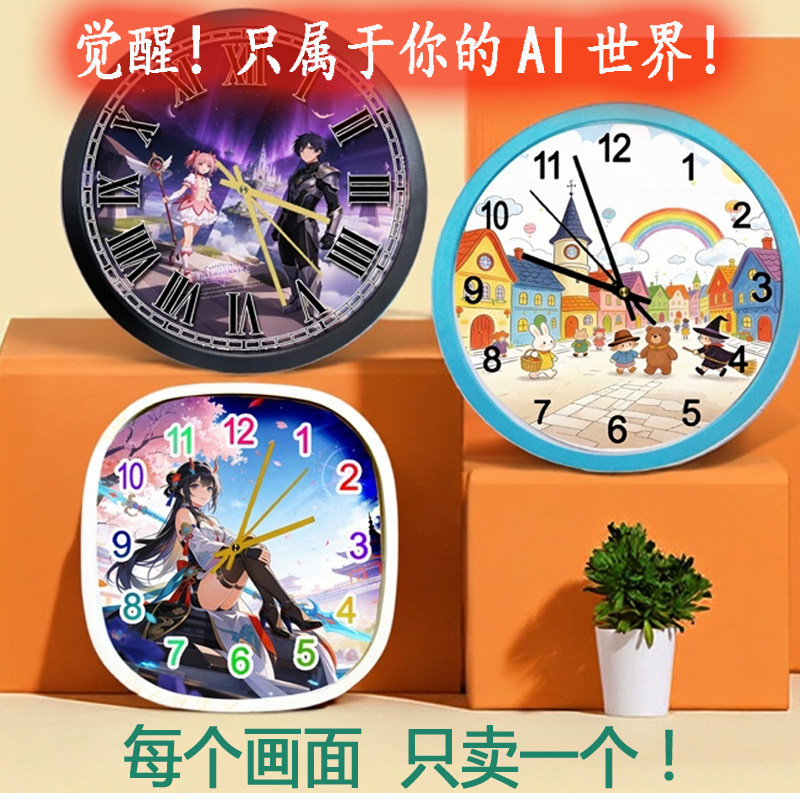 AI图片个性时钟  每图只卖一个 盲盒式钟表 客厅卧室学生宿舍挂表