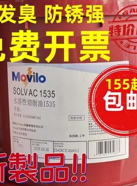 SOLVAC1535水溶性切削油白色乳化油绿色全合成冷却液车床数控防锈
