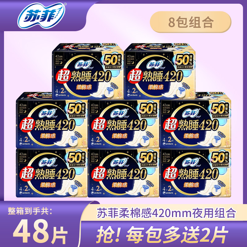 苏菲卫生巾超熟睡420mm夜用柔棉感8包40片 超长防漏产妇可用 包邮