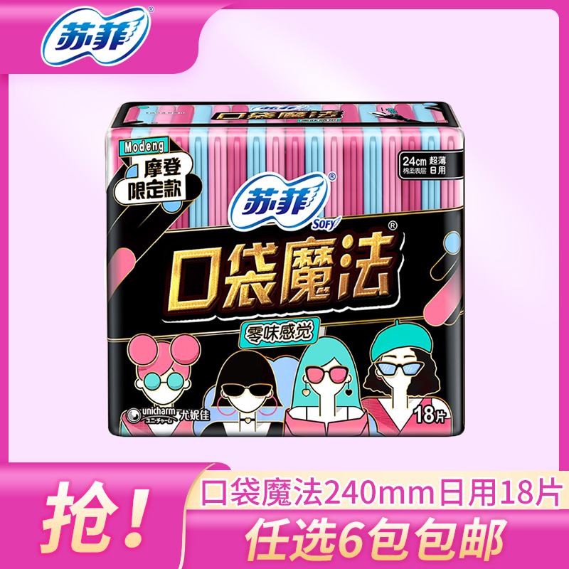苏菲口袋魔法零味感卫生巾18片 240mm无香超薄棉柔洁翼型 8包包邮