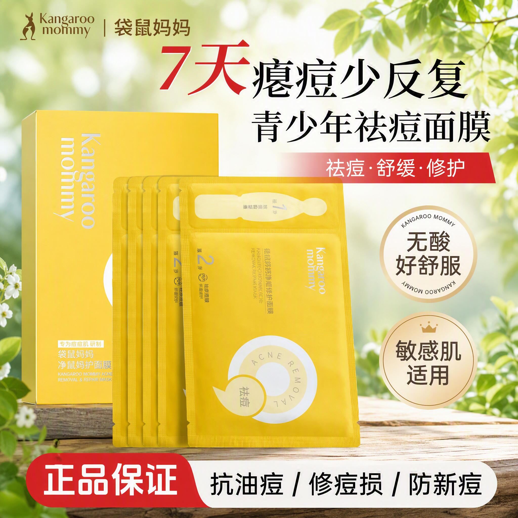 袋鼠妈妈祛痘面膜青少年净痘修护青春期初高中控油改善痘肌