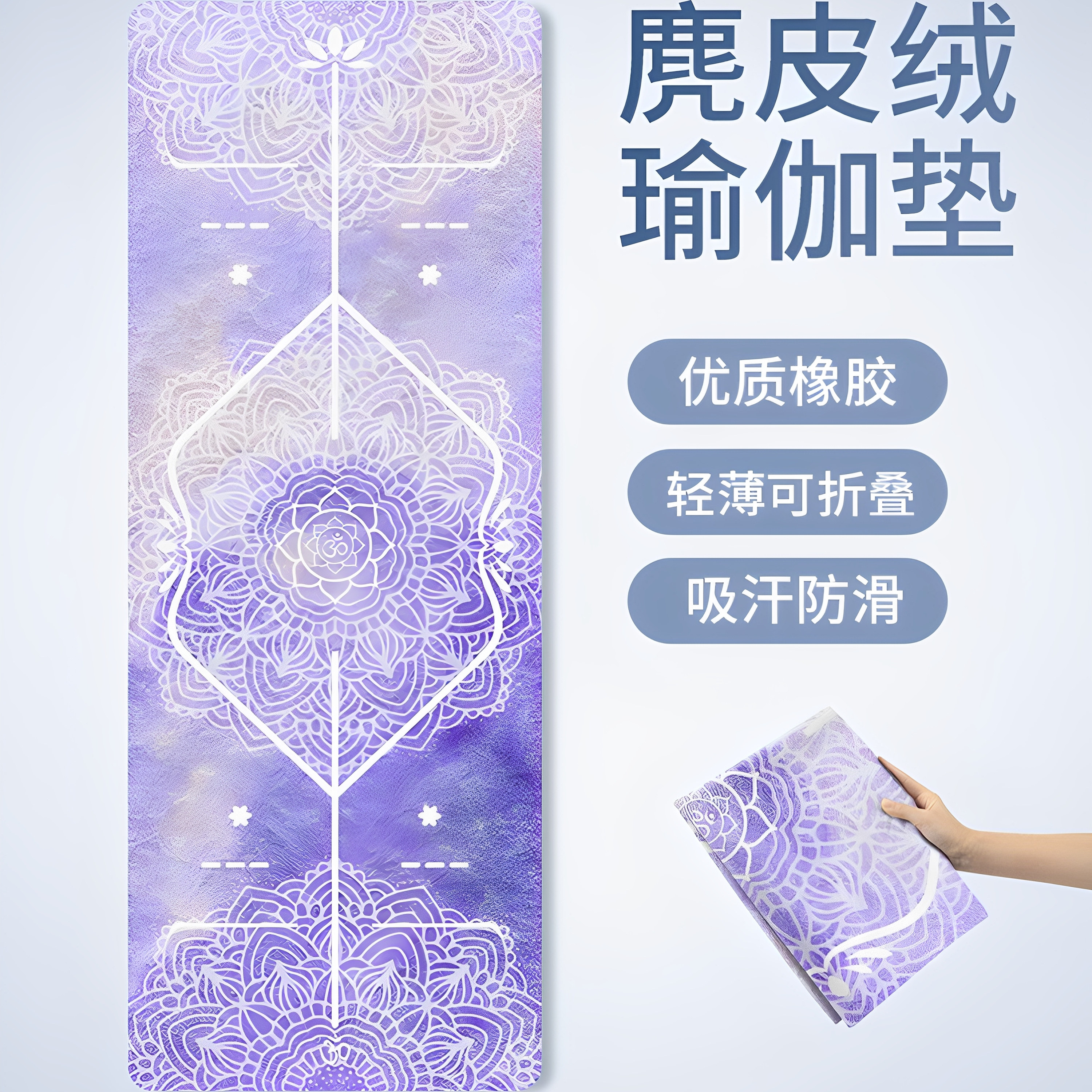 鹿皮绒橡胶瑜伽垫铺巾携带折叠垫