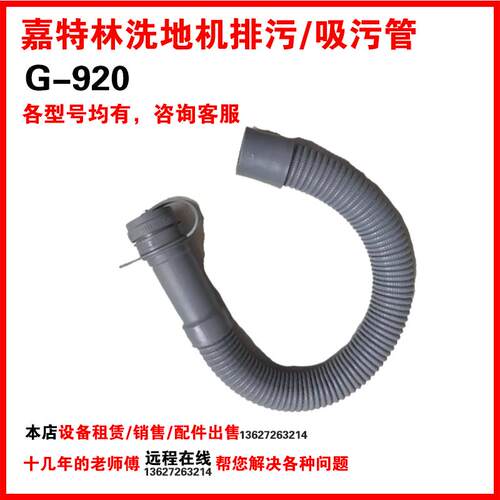 耐用排污管/吸水管嘉特林洗地机