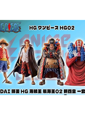 万代 日本正版 海贼王 红发 路飞 黑胡子 小丑巴基 HG02 手办扭蛋