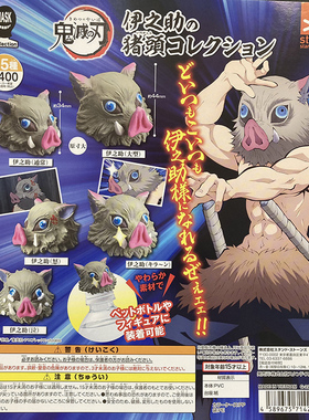 现货日版StaSto 鬼灭之刃 嘴平伊之助 猪猪头套 瓶盖套 手办 扭蛋