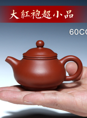 包邮原矿大红袍朱泥壶宜兴紫砂壶吴海良60CC小品纯全手工茶壶潘壶