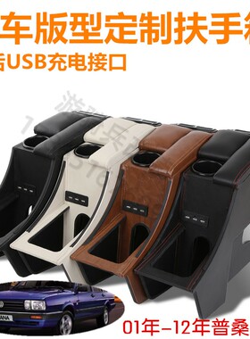 扶手箱改装普桑专业改装扶手箱