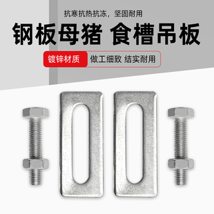 食槽吊板产床配件母猪钢板食槽管卡螺丝全套配件加厚吊板猪用设备