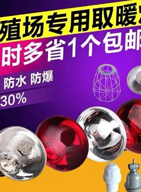 保温取暖灯泡养殖专用猪场仔猪用灯罩灯头红外线小鸡加热烤灯设备